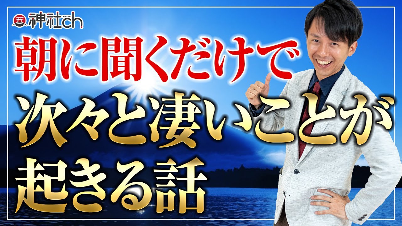 朝に聞くだけで次々と凄いことが起きる話