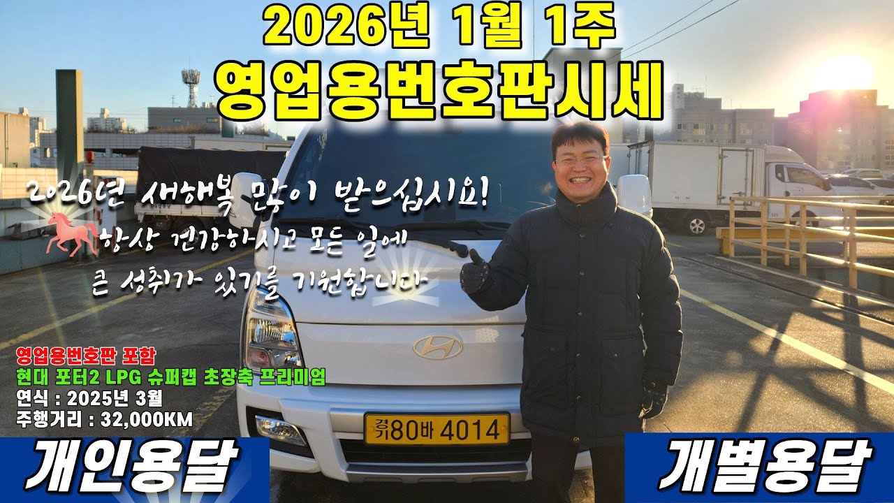 2026년 1월 1주 영업용번호판시세 및 현대 포터2 LPG 슈퍼캡 초장축 프리미엄 영업용넘버포함 차량판매#영업용번호판시세 #개인용달넘버가격 #영업용번호판#1톤트럭