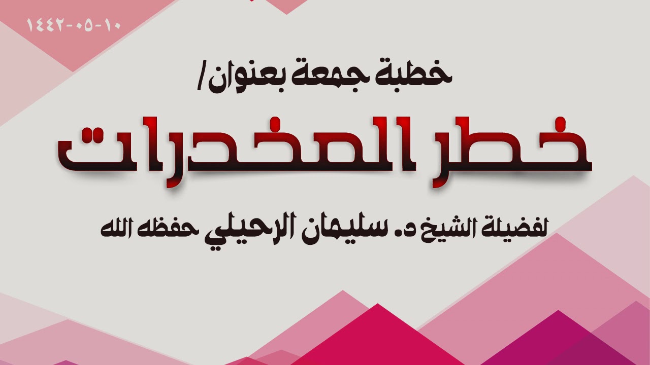 خطر المخدرات خطبة الجمعة لفضيلة الشيخ   سليمان الرحيلي حفظه الله.