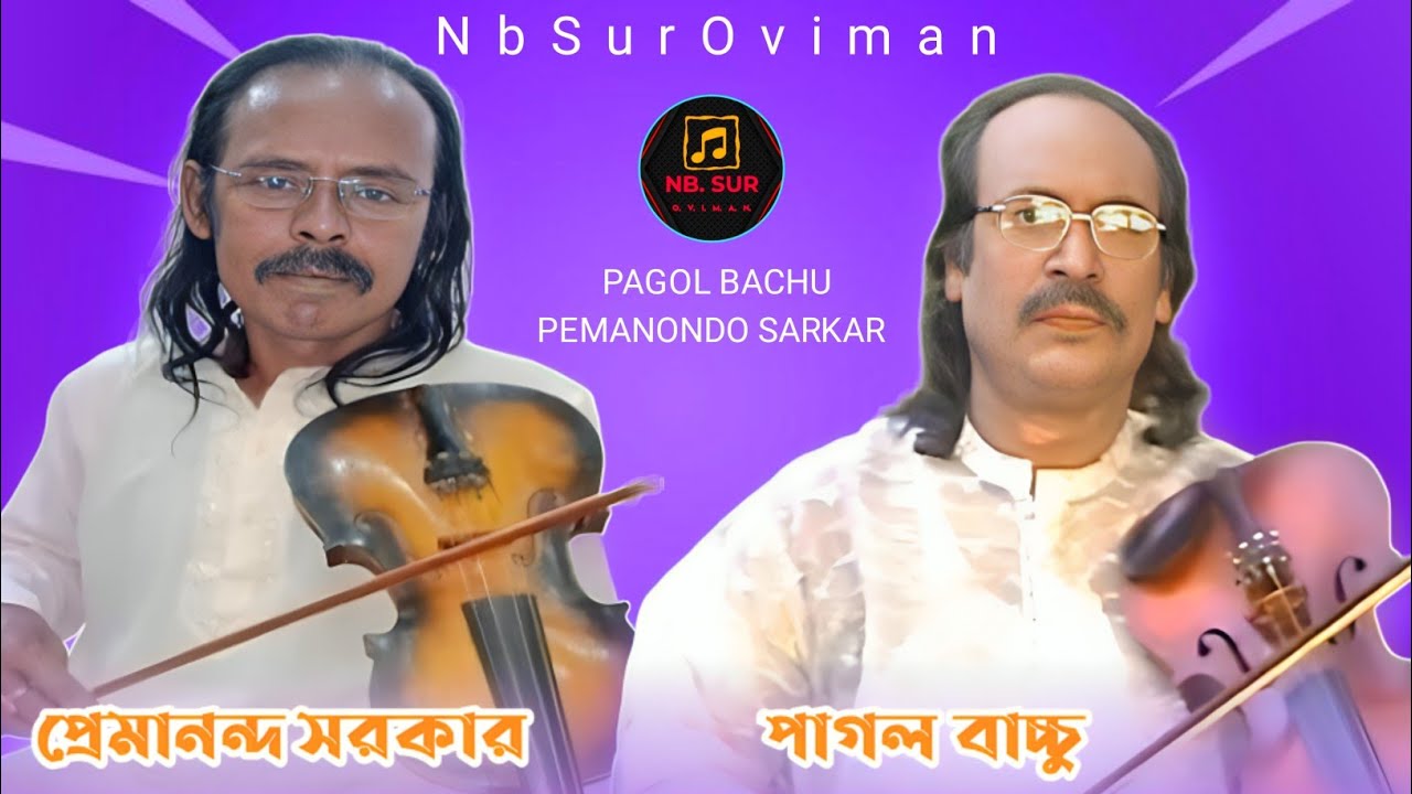 ঐ রূপ তোমার ঝলক মারিয়া পাগল করলা। আমারে প্রেমানন্দ সরকার ও পাগল বাচ্চুর চমৎকার একটি বিচ্ছেদ গান।