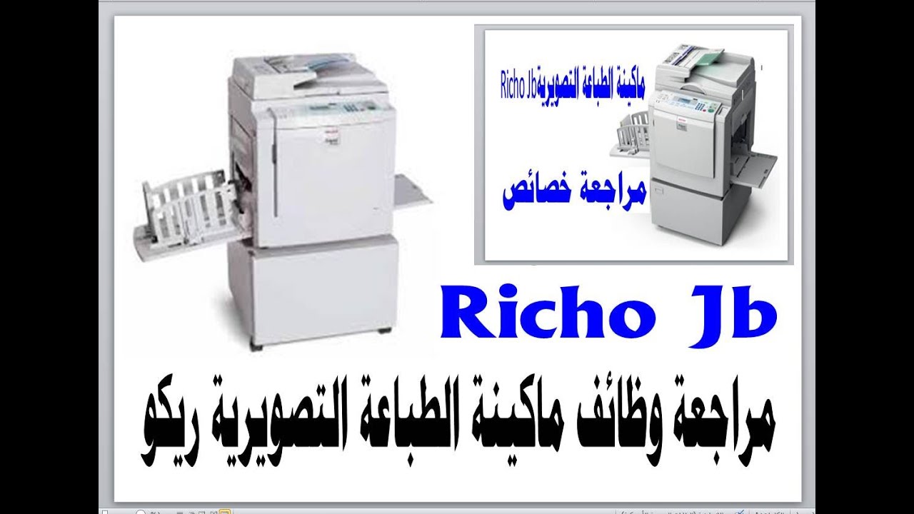 مراجعة خصائص ماكينة الطباعة التصويرية Richo Jb