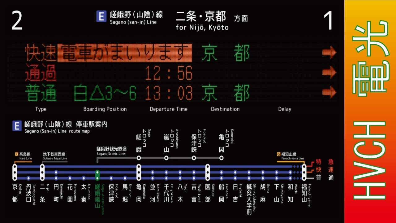 JR西 嵯峨野線嵯峨嵐山駅 接近放送 （駅電光掲示板再現）