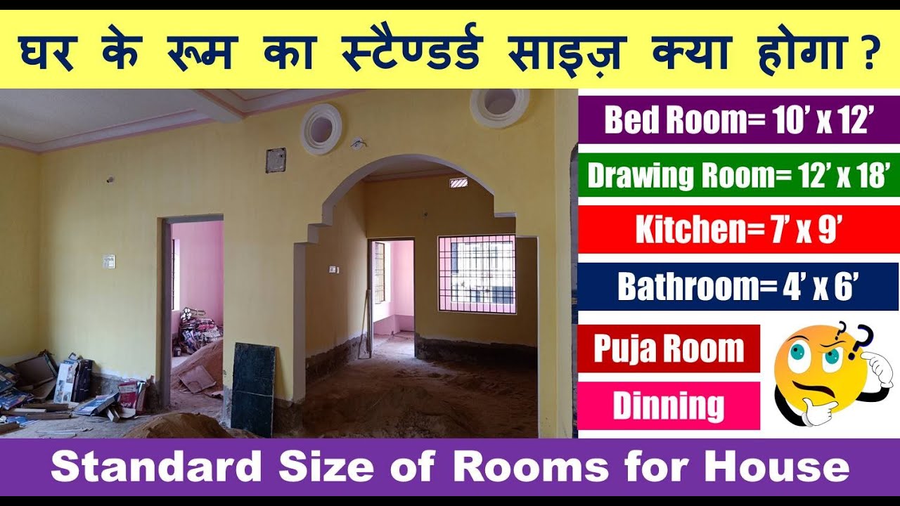 Standard Size of Rooms for House | घर के रूम का स्टैण्डर्ड साइज़ क्या होगा ?
