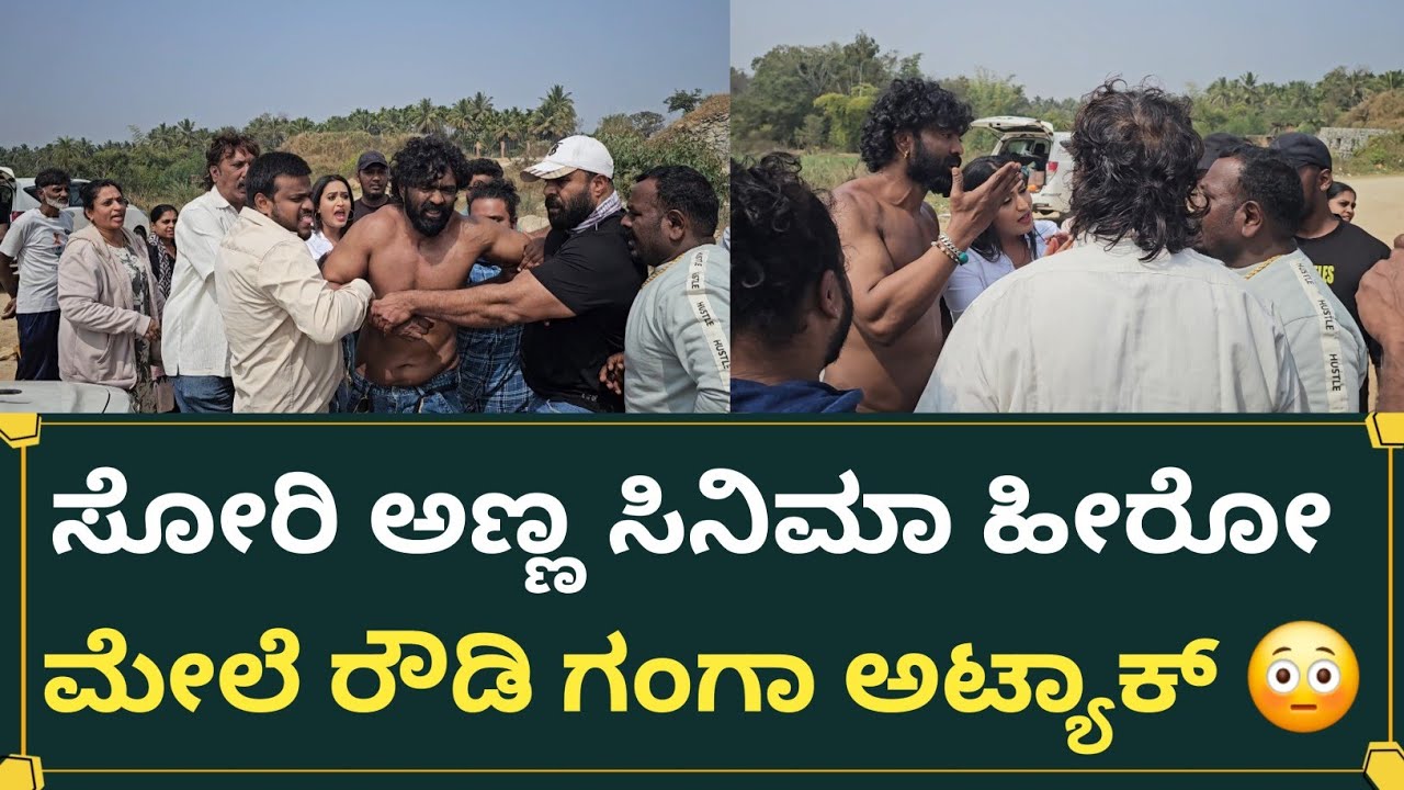 ಸೋರಿ ಅಣ್ಣ ಸಿನಿಮಾ ಹೀರೋ ಮೇಲೆ ರೌಡಿ ಗಂಗಾ ಅಟ್ಯಾಕ್ 😳 | News 