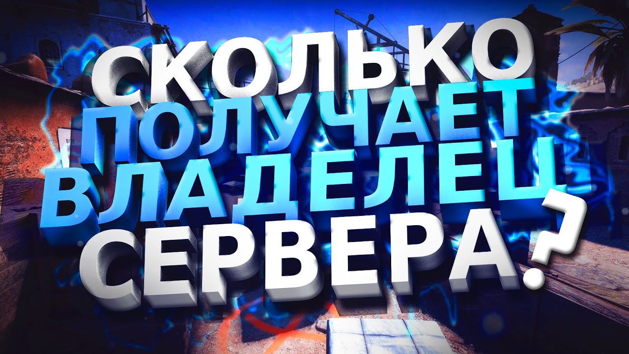 Сколько зарабатывают создатели серверов??? (CSGO)