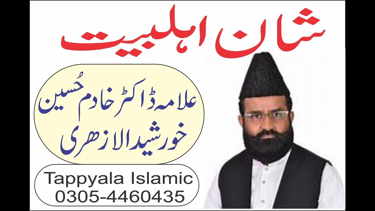 Allama Dr Khadim Hussain Khursheed Alazhari | Shan E Ahlebait | New Bayan | Tappyala Islamic