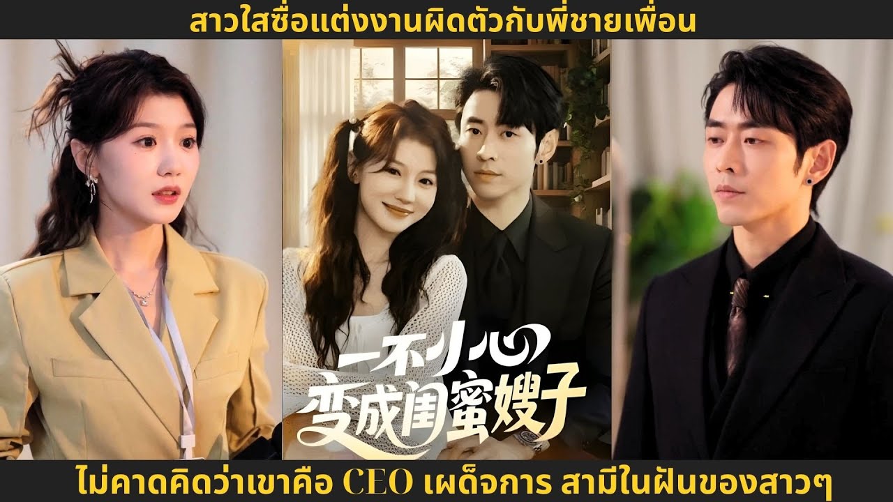 สาวใสซื่อแต่งงานผิดตัวกับพี่ชายเพื่อน ไม่คาดคิดว่าเขาคือ CEO เผด็จการ สามีในฝันของสาวๆ