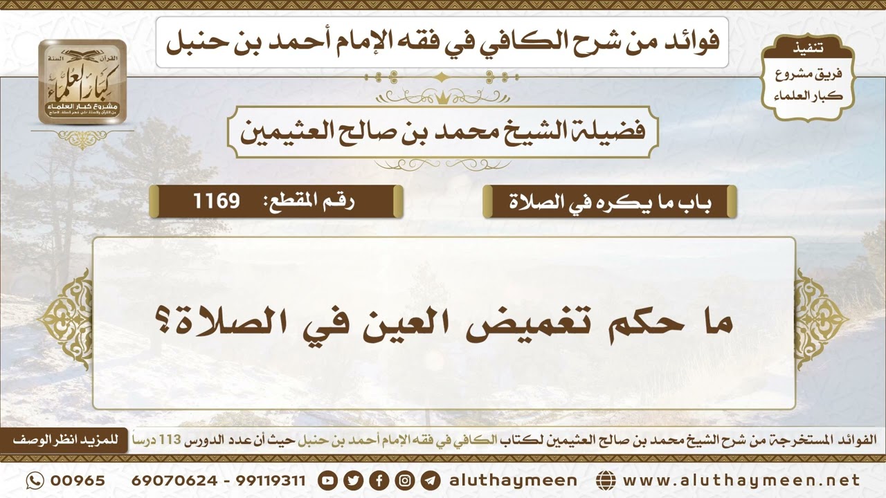 1169 - ما حكم تغميض العين في الصلاة؟ الكافي في فقه الإمام أحمد بن حنبل - ابن عثيمين