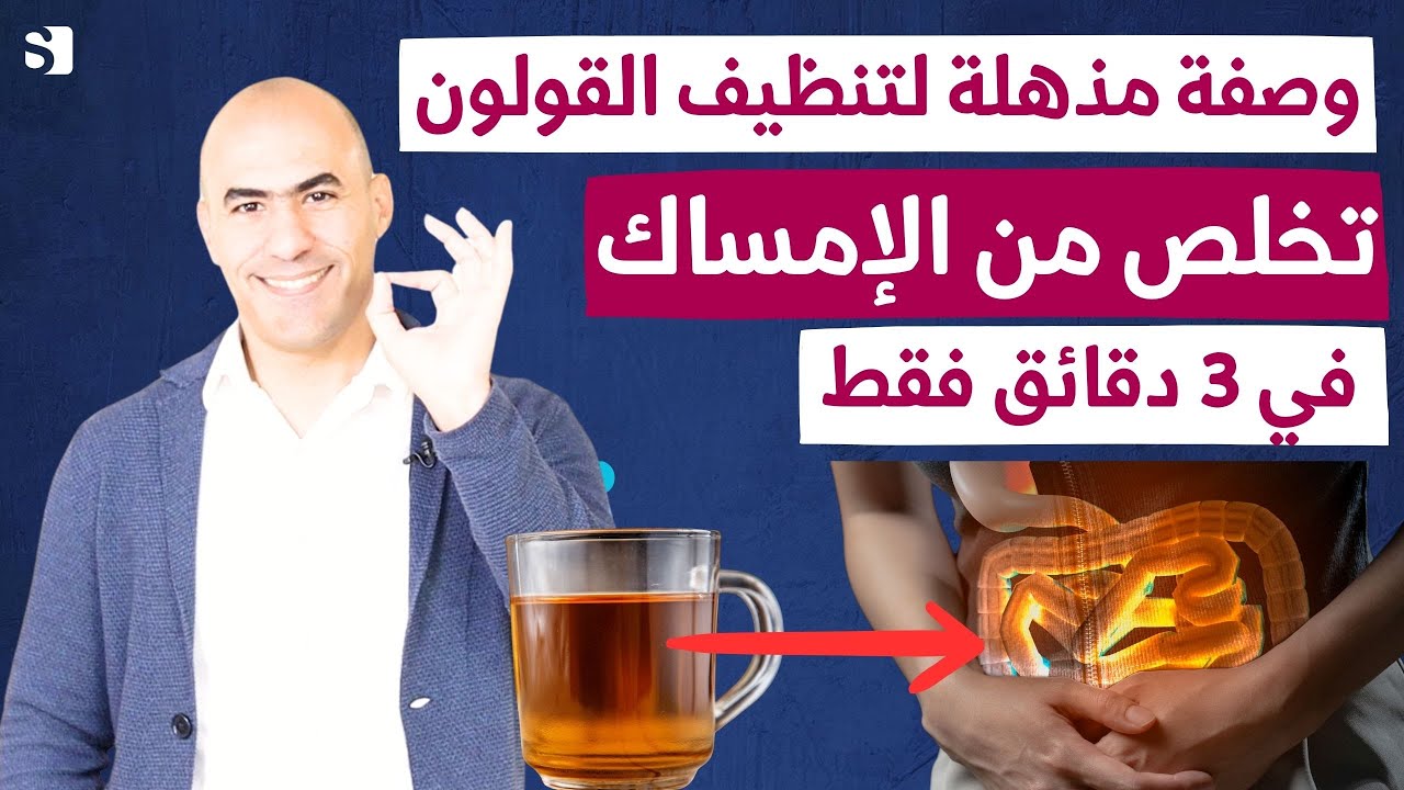 وصفة مذهلة للتخلص من الامساك وتنظيف القولون من الفضلات الكريهة مهما كان السبب في 3 دقائق فقط