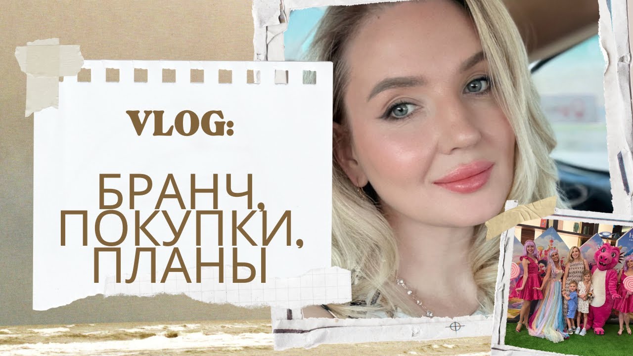 Семейный бранч / Покупки с сайта Vivaia, Farfetch / Наши планы на выходные