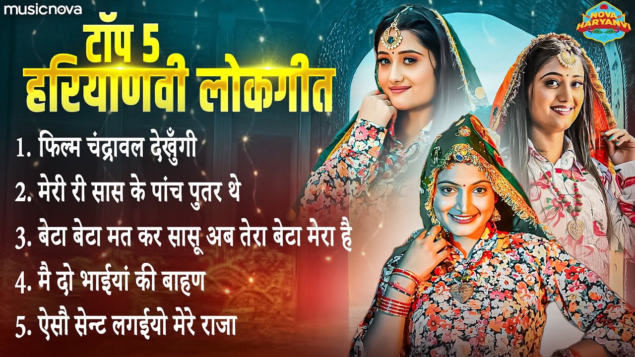 टॉप 5 हरियाणवी लोकगीत Haryanvi Lokgeet | Film Chandrawal Dekhungi | Haryanvi Song | Haryanvi Gane