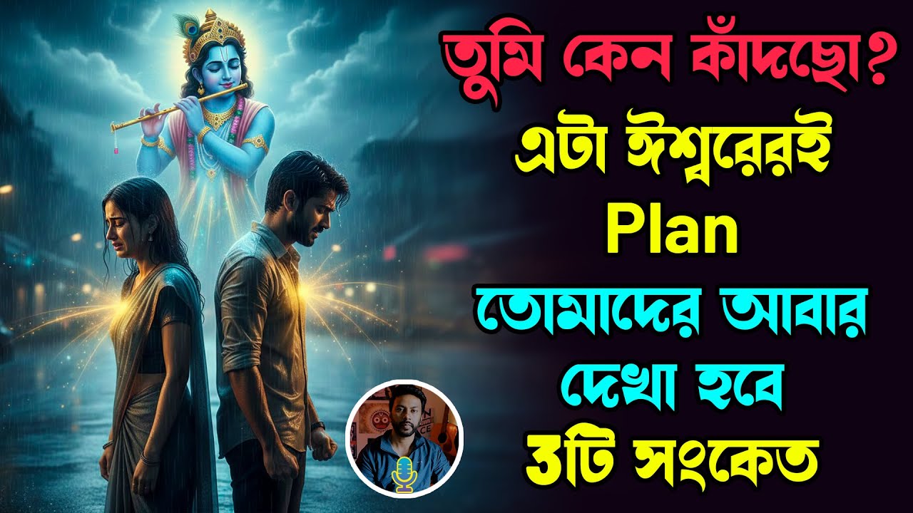 তুমি কেন কাঁদছো? এটা ঈশ্বরেরই Plan, তোমাদের আবার দেখা হবে- 3টি সংকেত | bengali motivation video