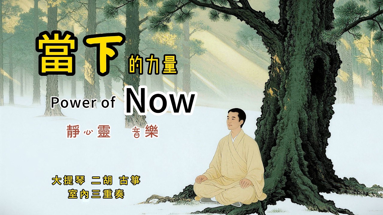 《當下的力量》大提琴，二胡，古箏，室內三重奏Power of Now力量隱藏在，每一次專注的呼吸裡， 每一刻，敞開心的體會裡