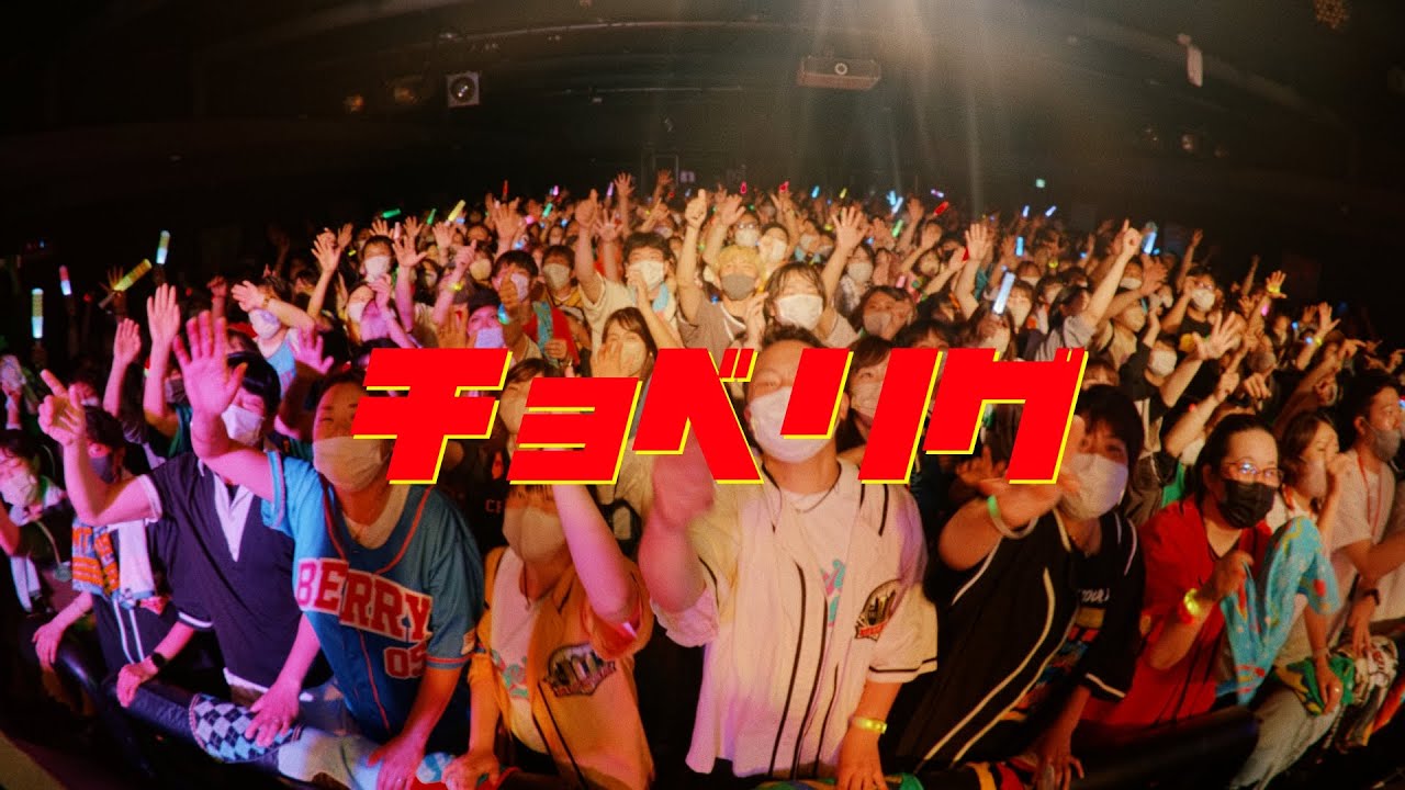 ベリーグッドマン - チョベリグ [2023.5.7@新横浜NEW SIDE BEACH!!]