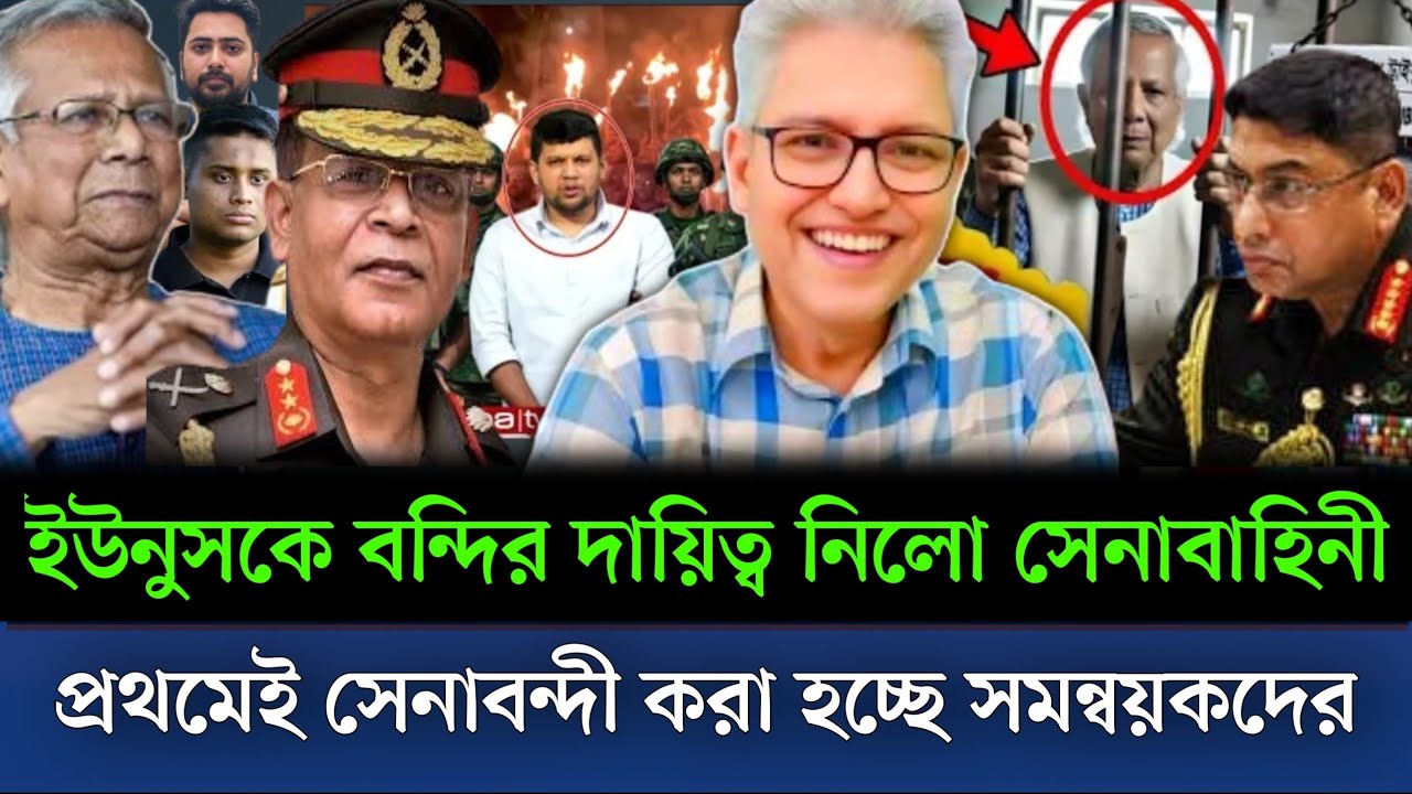 ইউনুস ও সমন্বয়ক বন্দি করার দায়িত্ব নিলো সেনাবাহিনী প্রথমে বন্দী হলেন ইউনুস। Masud kamal talkshow