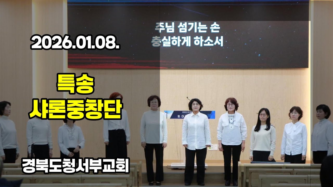 [특송] 2026.01.08. #경북도청서부교회 특송 - 샤론 중창단