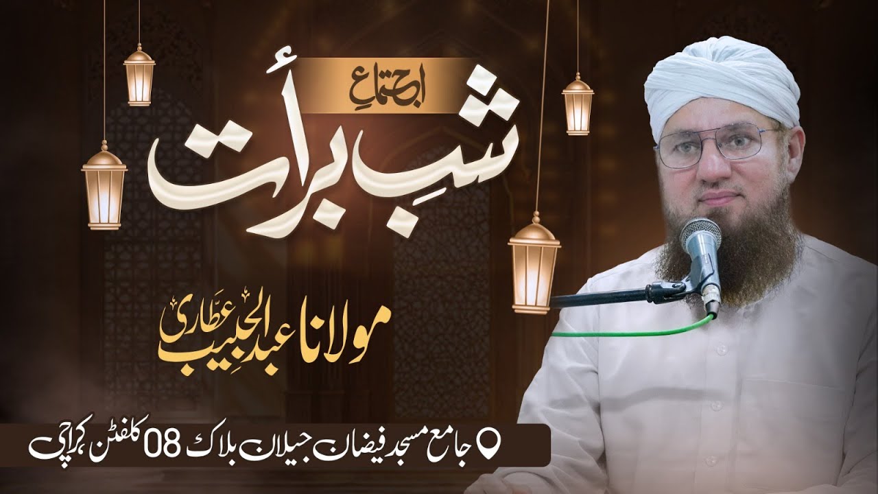 🔴LIVE: Shab e Bara'at Ijtima 2026 in Clifton, Karachi | Abdul Habib Attari | 03-FEB-2026