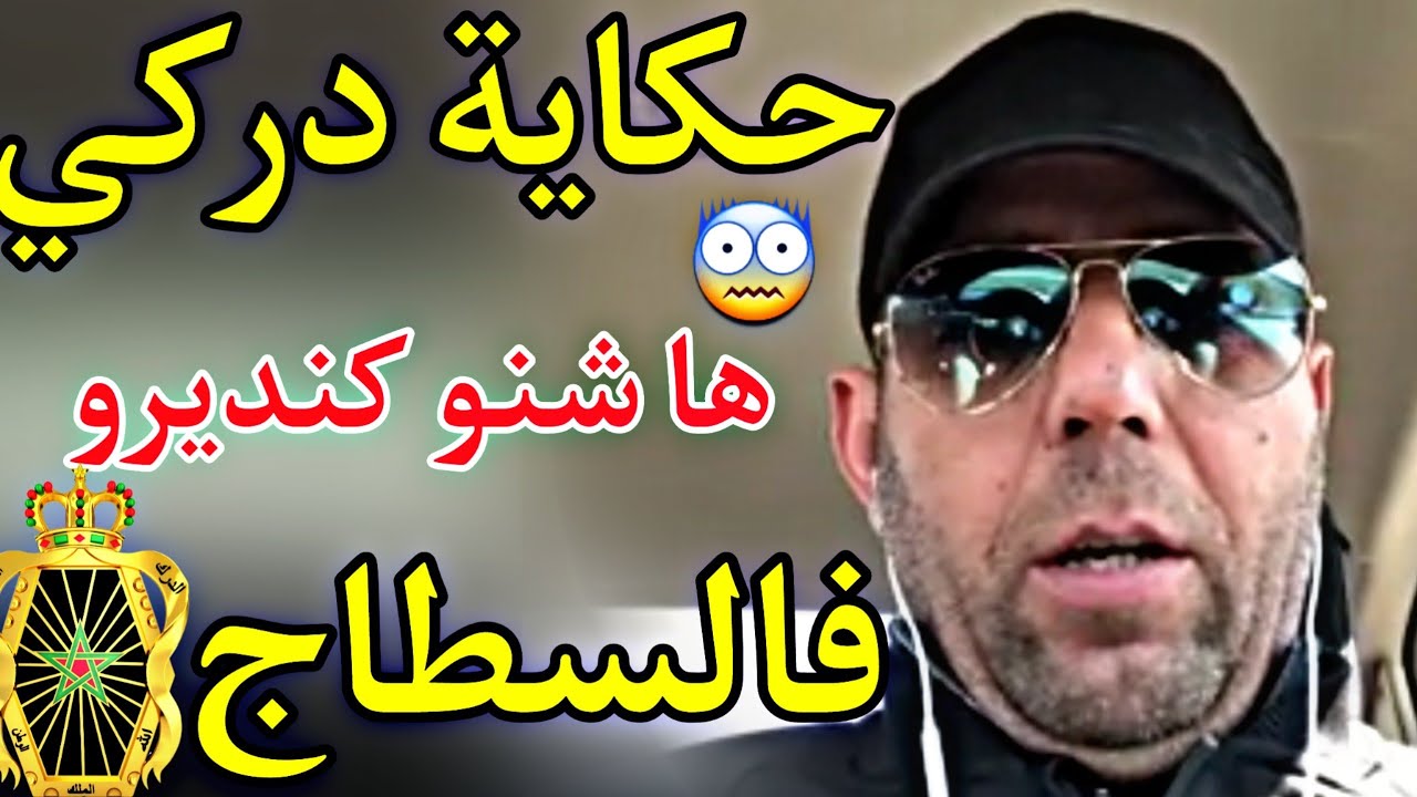 حکایة درکي : ها شنو کندیرو فالسطاج 😨😨