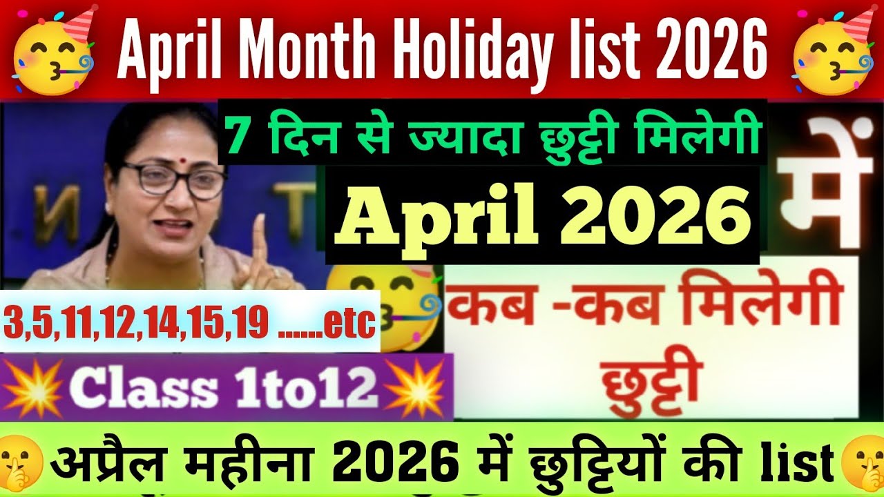 April month holiday list 2026 🥳 अप्रैल महीने में छुट्टी की list 2026 / Doe April month 2026 holiday 