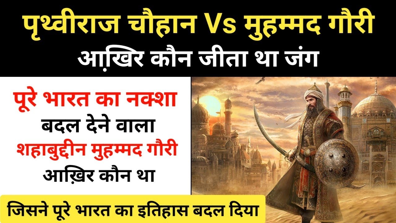 Real History Of Shahabuddin Muhammad Ghori । शहाबुद्दीन मुहम्मद गौरी की कहानी - R.H Network