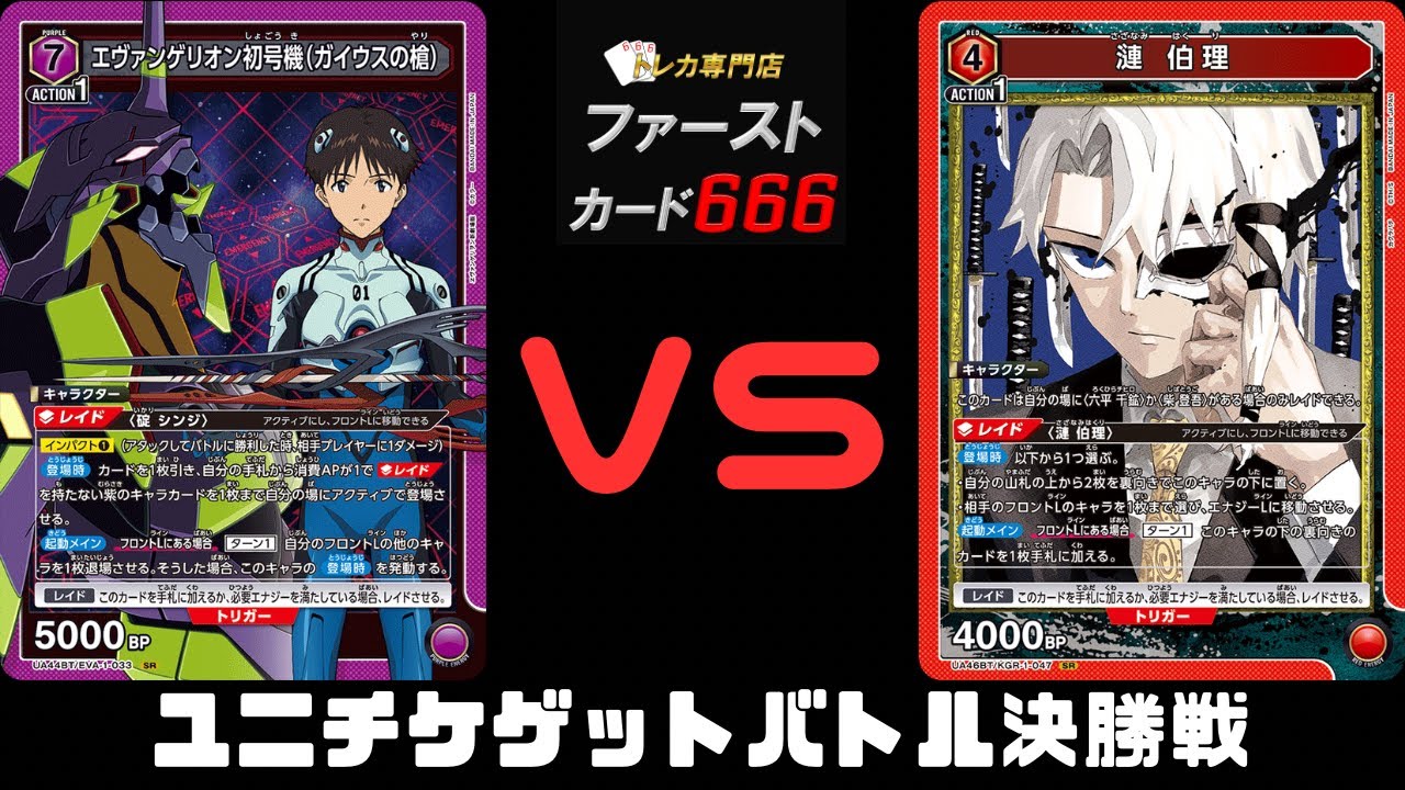 1/18ユニチケゲットバトル決勝戦