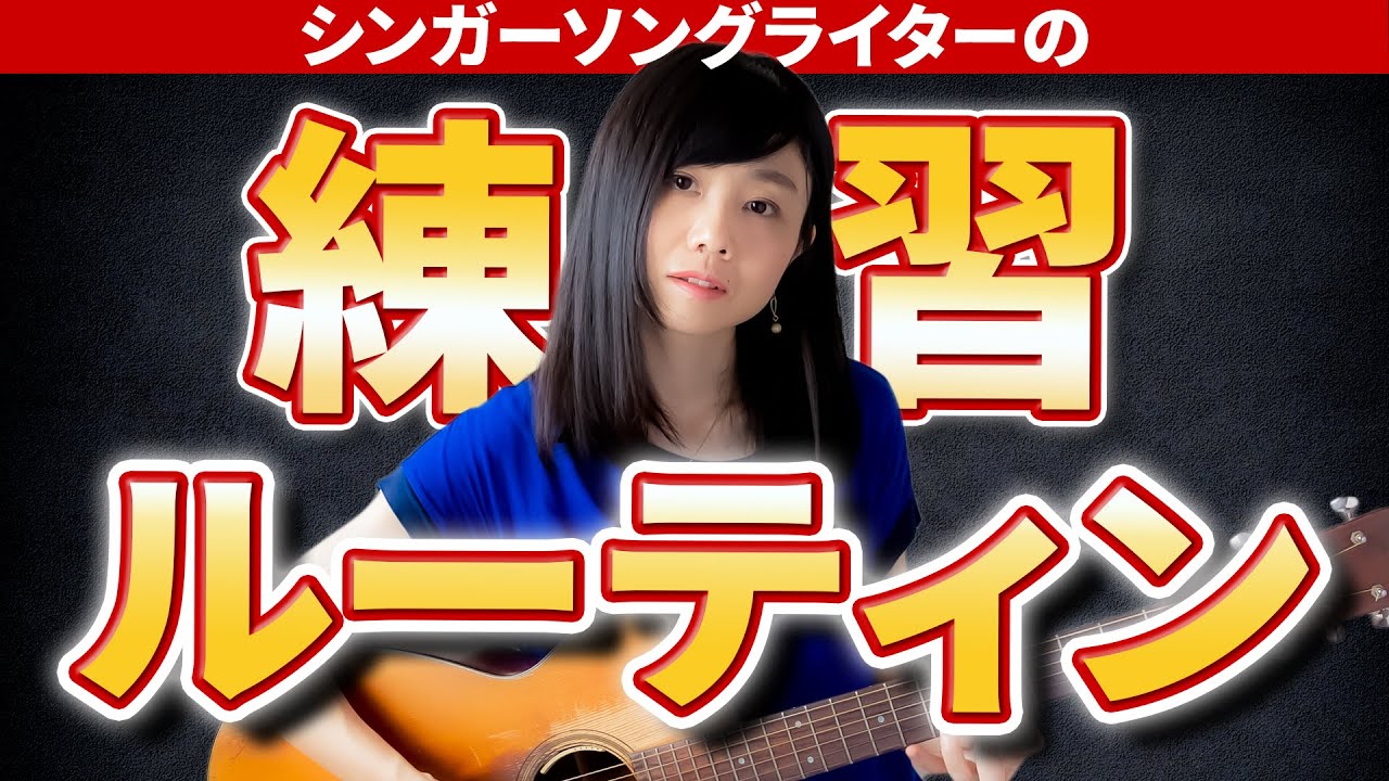 【毎日の稽古に】シンガーソングライターの練習ルーティン 【畑中摩美オリジナル】