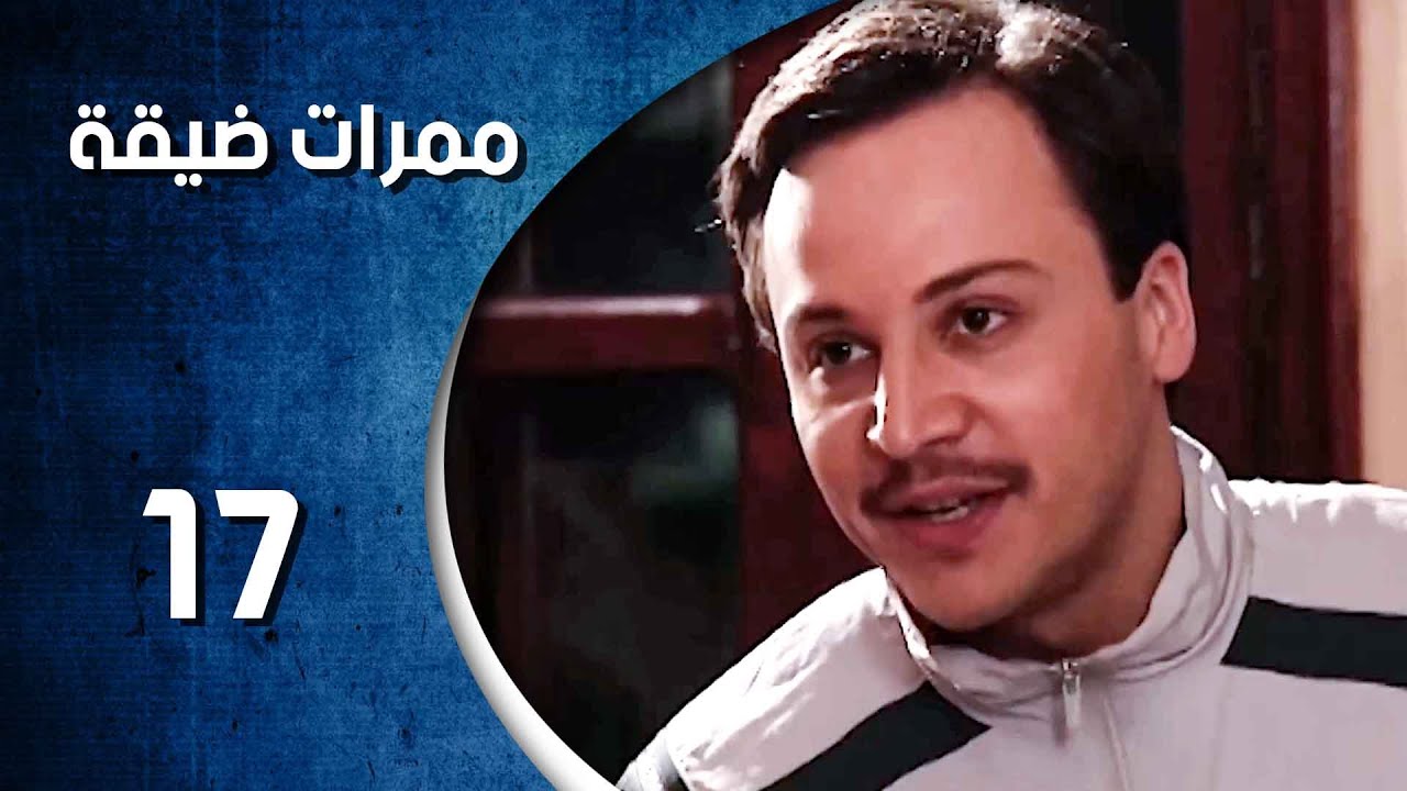 مسلسل ممرات ضيقة - الحلقة 17 السابعة عشر كاملة HD