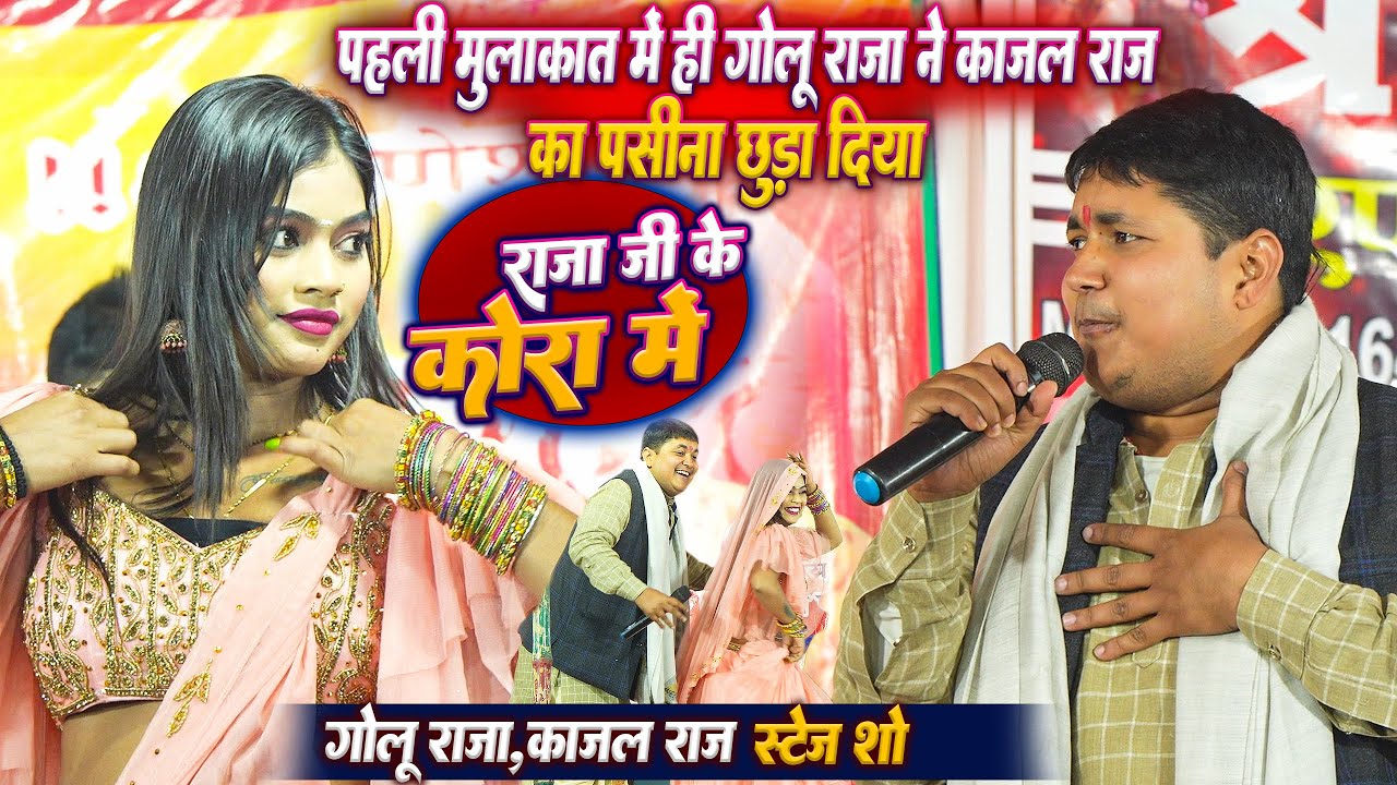 #Golu Raja ने पहली मुलाक़ात मे ही #Kajal Raj का पसीना छुड़ा दिया #Golu Raja #Kajal Raj Stage Show