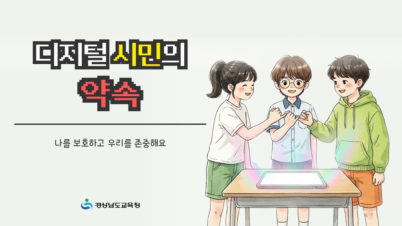 디지털 기초소양 구연동화 l 태블릿 10차시 l 디지털 시민의 약속