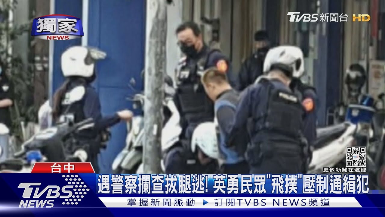 遇警察攔查拔腿逃! 英勇民眾「飛撲」壓制通緝犯｜TVBS新聞@TVBSNEWS01