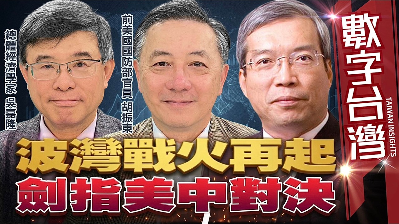數字台灣#HD609　波灣戰火再起 劍指美中對決　謝金河 吳嘉隆 胡振東