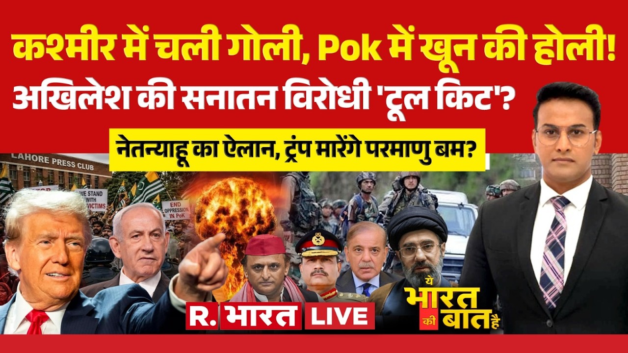 Ye Bharat Ki Baat Hai LIVE: Netanyahu का ऐलान, Trump मारेंगे परमाणु बम? | Kulgam Attack |Iran US War