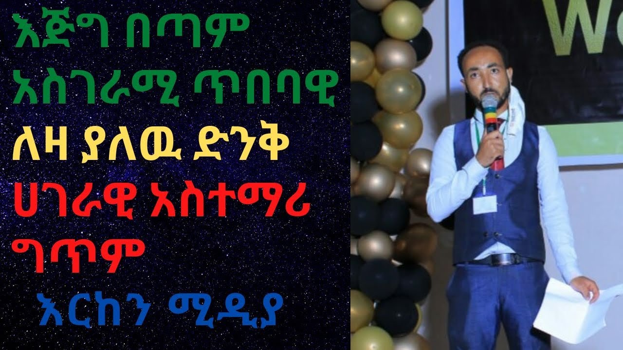 ድንቅ ሀገራዊ #አስተማሪ ግጥም....!! Wonderful national #teacher poem....!! @AbelBirhanu  @ArtsTvWorld