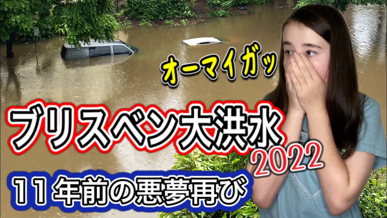 (海外生活) マジかっ！ブリスベン大洪水で陸の孤島？11年ぶりの衝撃映像