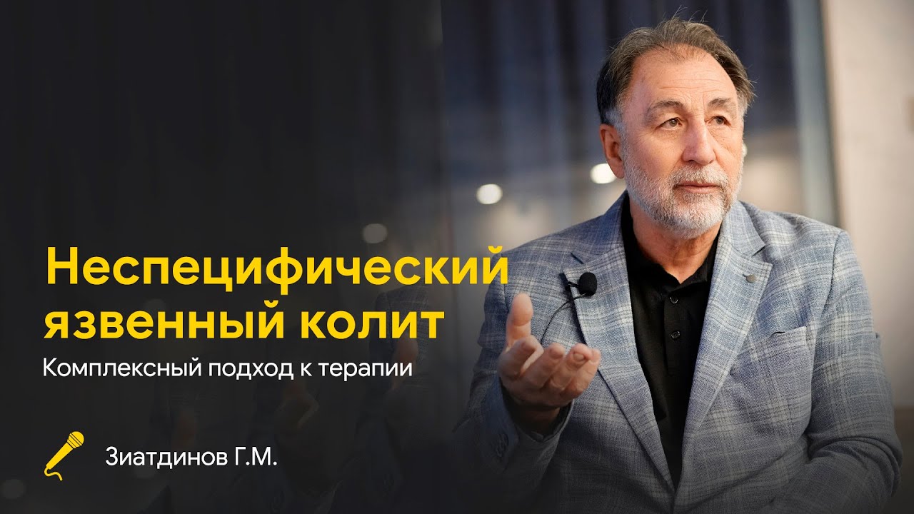 Неспецифический язвенный колит: комплексный подход к терапии. Зиатдинов Г.М.