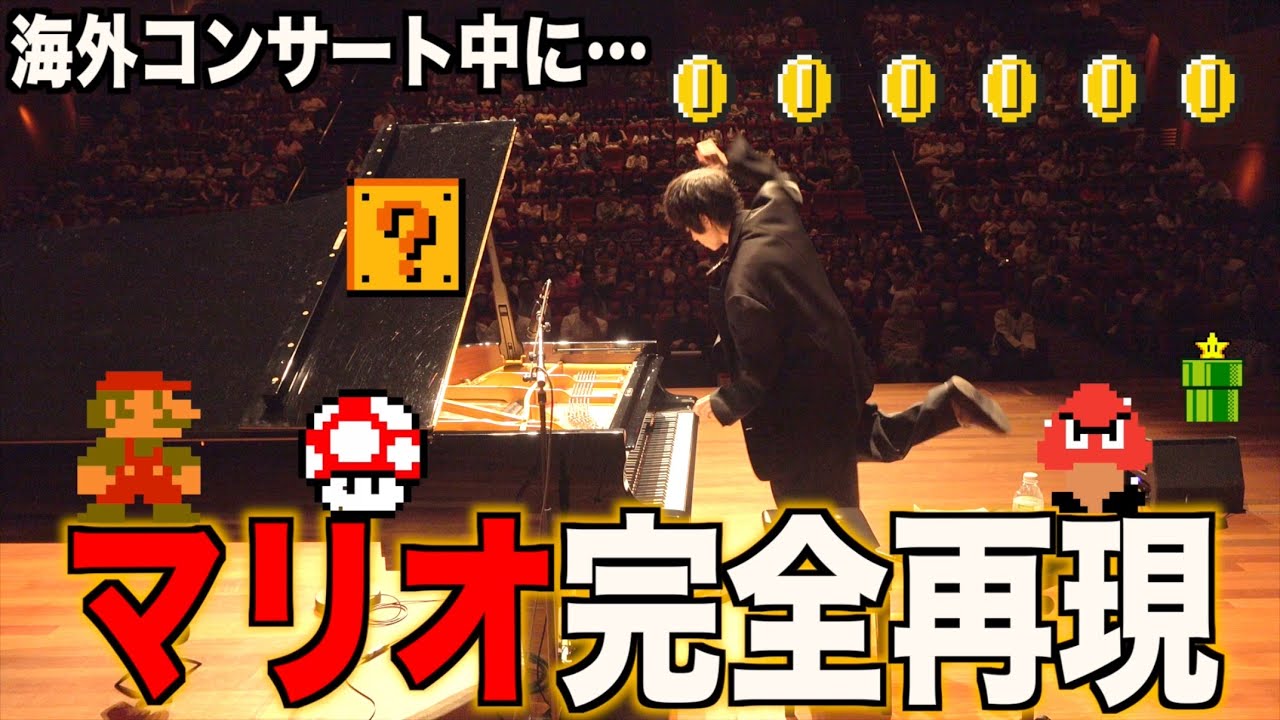 クラシックを弾くと思っている海外の観客にマリオを弾いちゃうピアニストwww