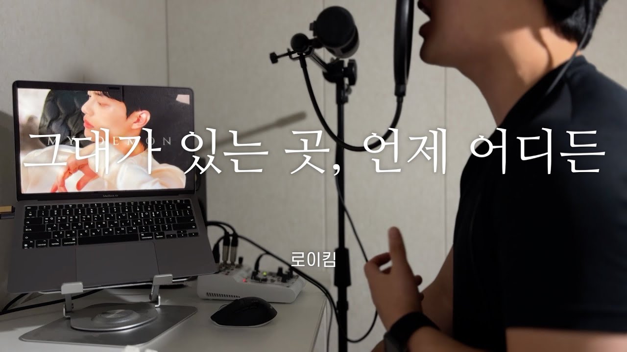 마이 데몬 OST : 로이킴 - 그대가 있는 곳, 언제 어디든 cover