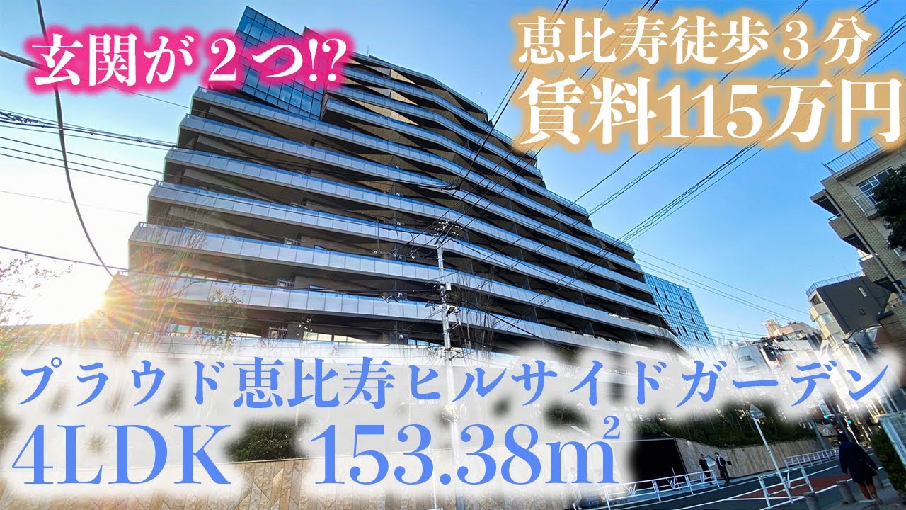 【プラウド恵比寿ヒルサイドガーデン/PROUD EBISU HILLSIDE GARDEN】新築　内覧動画　4LDK　153.38㎡　恵比寿徒歩３分　ラトゥール代官山至近　代官山徒歩圏内分譲マンション