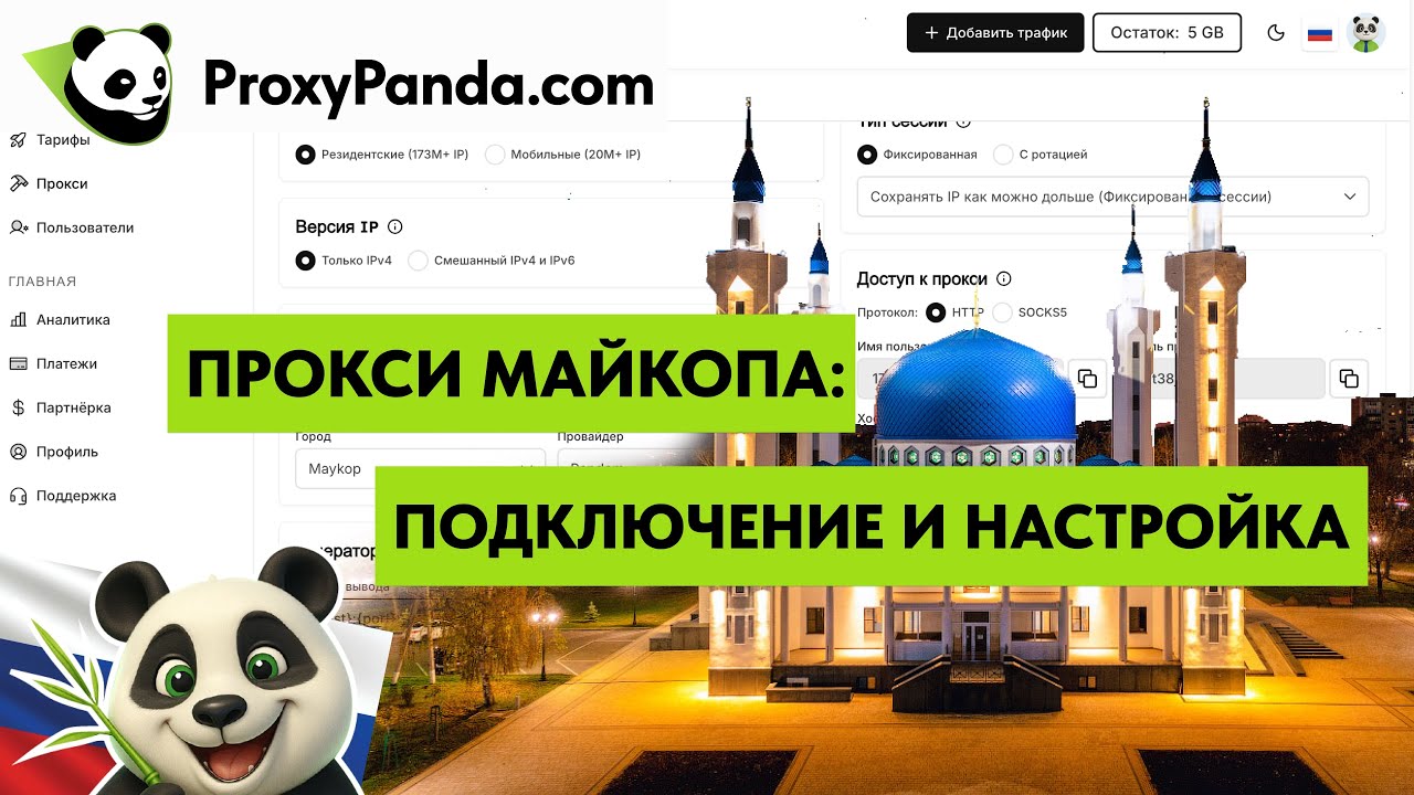 Как создать прокси Майкопа в proxypanda/ прокси панда/ проксипанда
