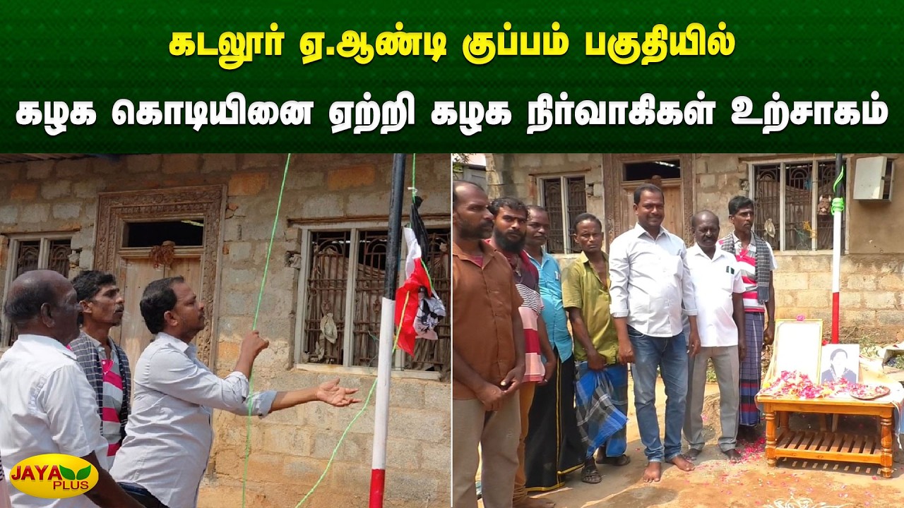 கடலூர் ஏ.ஆண்டி குப்பம் பகுதியில் கழக கொடியினை ஏற்றி கழக நிர்வாகிகள் உற்சாகம் | Chinnamma | Jaya Plus