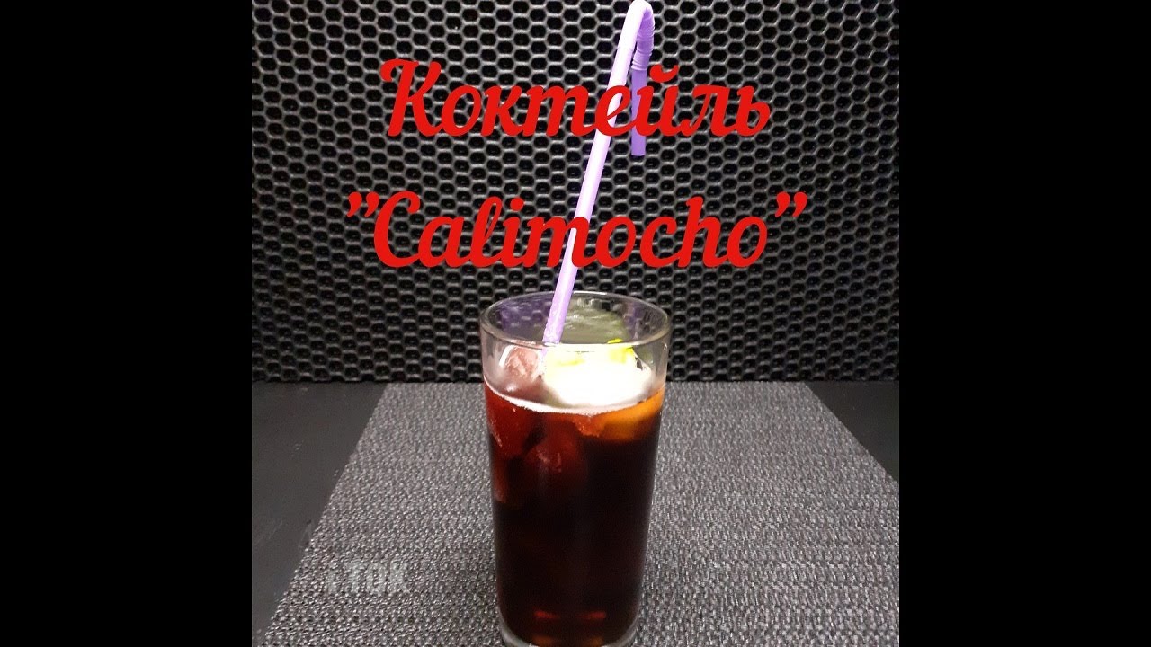 18+. Как приготовить коктейль Калимочо (Calimocho) необычным способом, видео
