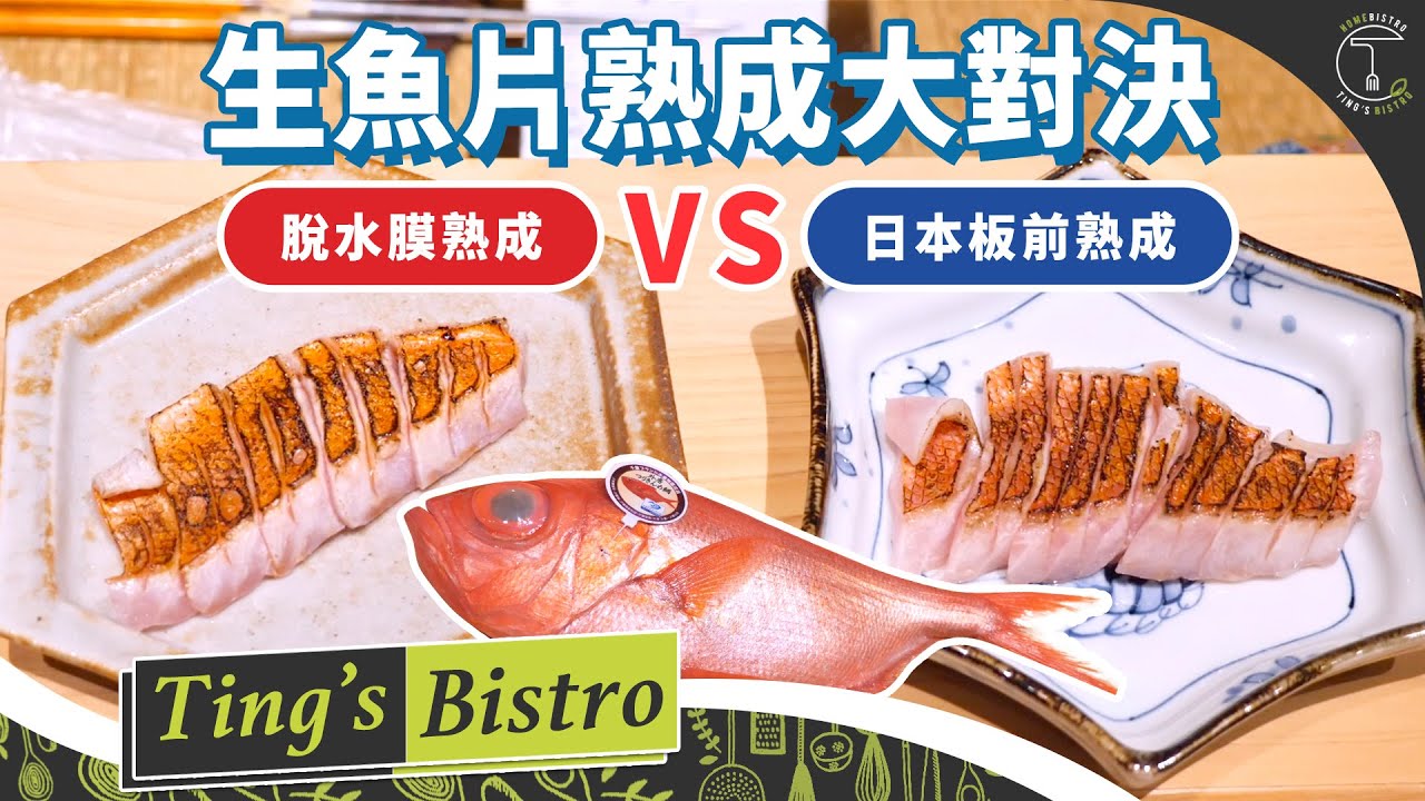 7日生魚片熟成大對決！「日式板前壽司熟成」VS「脫水膜熟成」！這個保險套公司產品有這麼神?｜克里斯丁食驗室 Feat.鮨佐樂