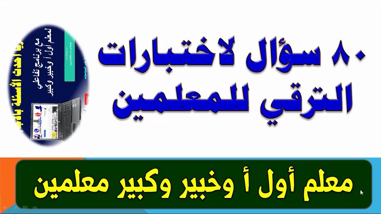 80 سؤال من أسئلة اختبارات الترقي للمعلمين فئة معلم أول أ ومعلم خبير وكبير معلمين