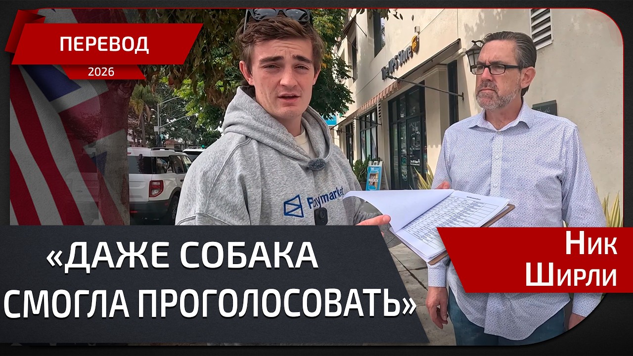 Расследование схемы мошенничества на выборах в Калифорнии