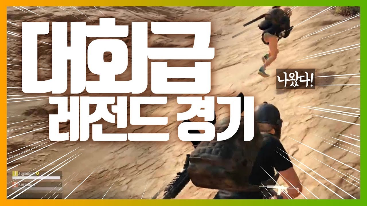 [배틀그라운드] 대회급 레전드 경기 나왔다? 숨막히는 격전 속으로!!  | 배틀그라운드 더헬 VOD