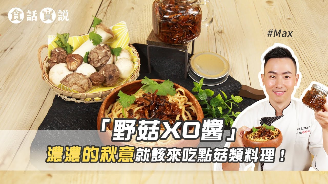 野菇XO醬 | 濃濃的秋意就該來吃點菇類料理！！【食話實說 ft.Max】