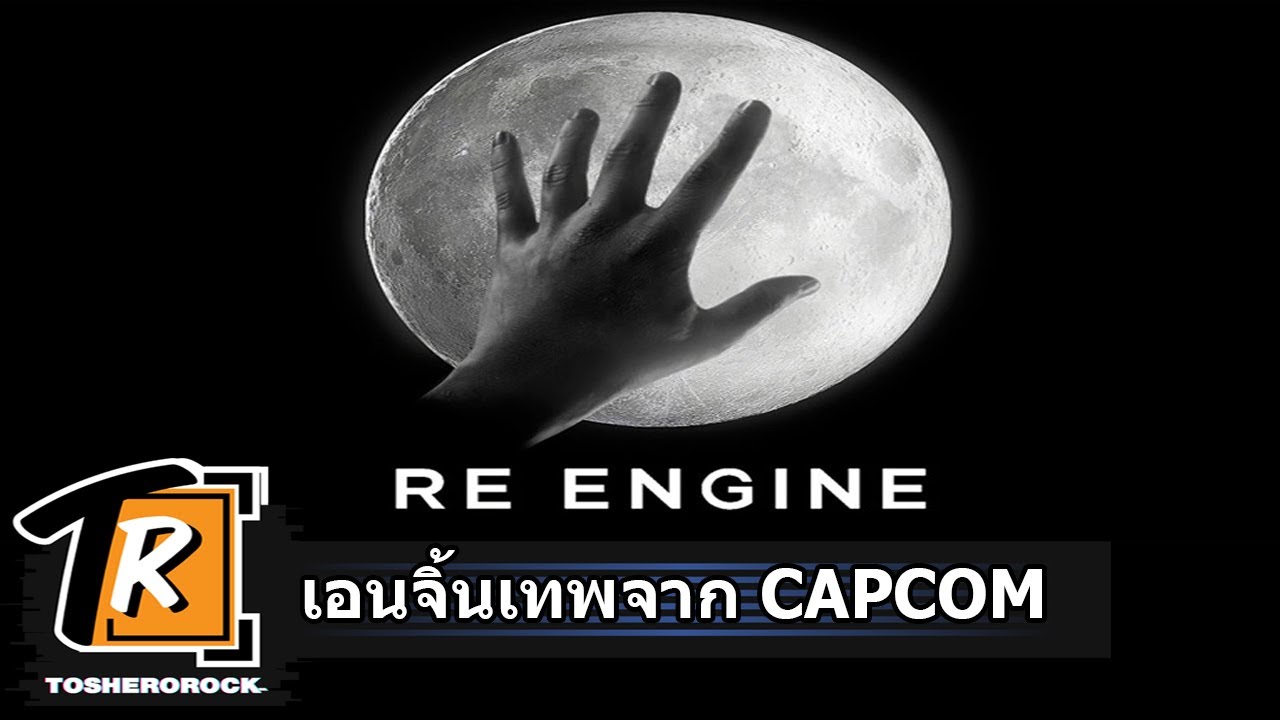 RE ENGINE เอนจิ้นเทพจาก CAPCOM