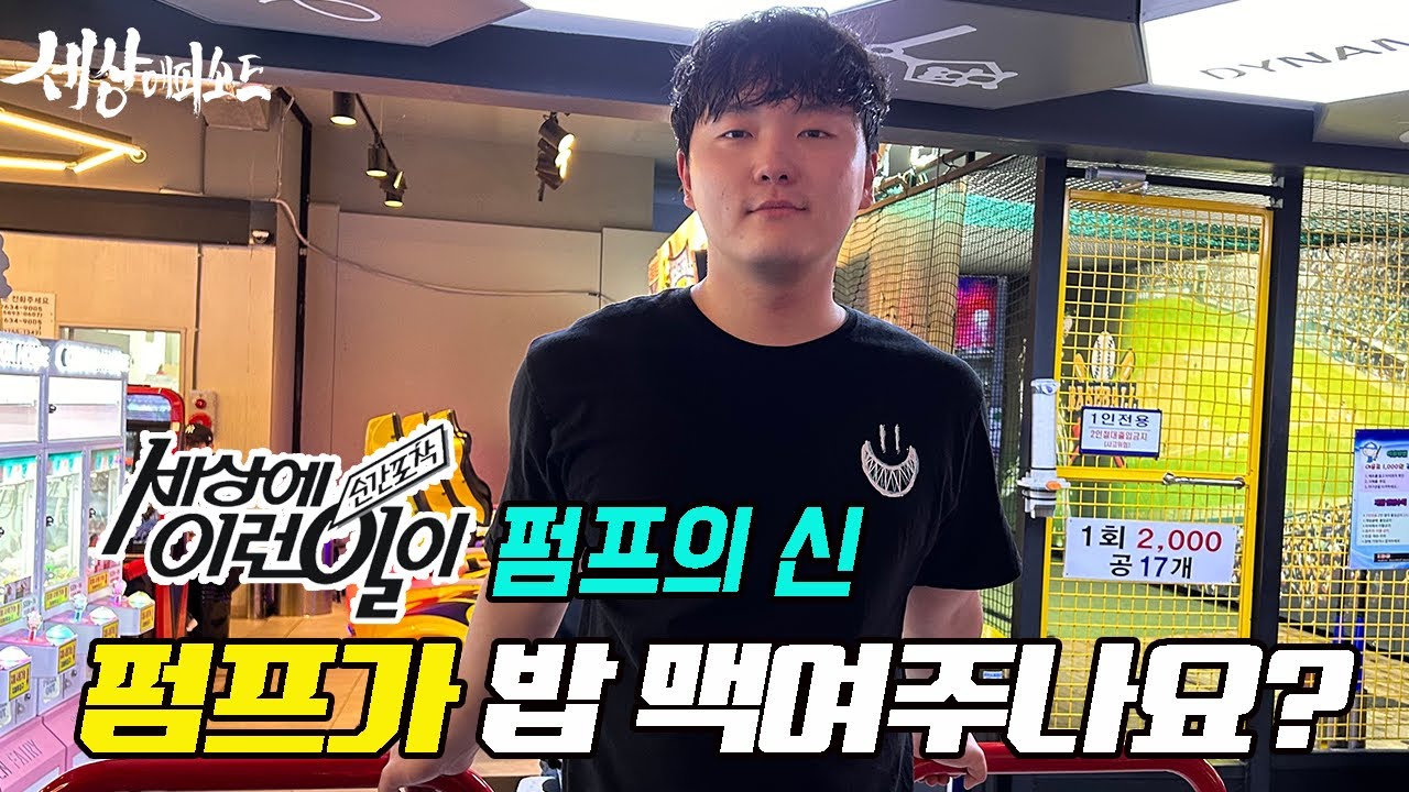 EP12 세상에 이런일이 펌프의 신 | 펌프말고 제 인생을 살아야죠