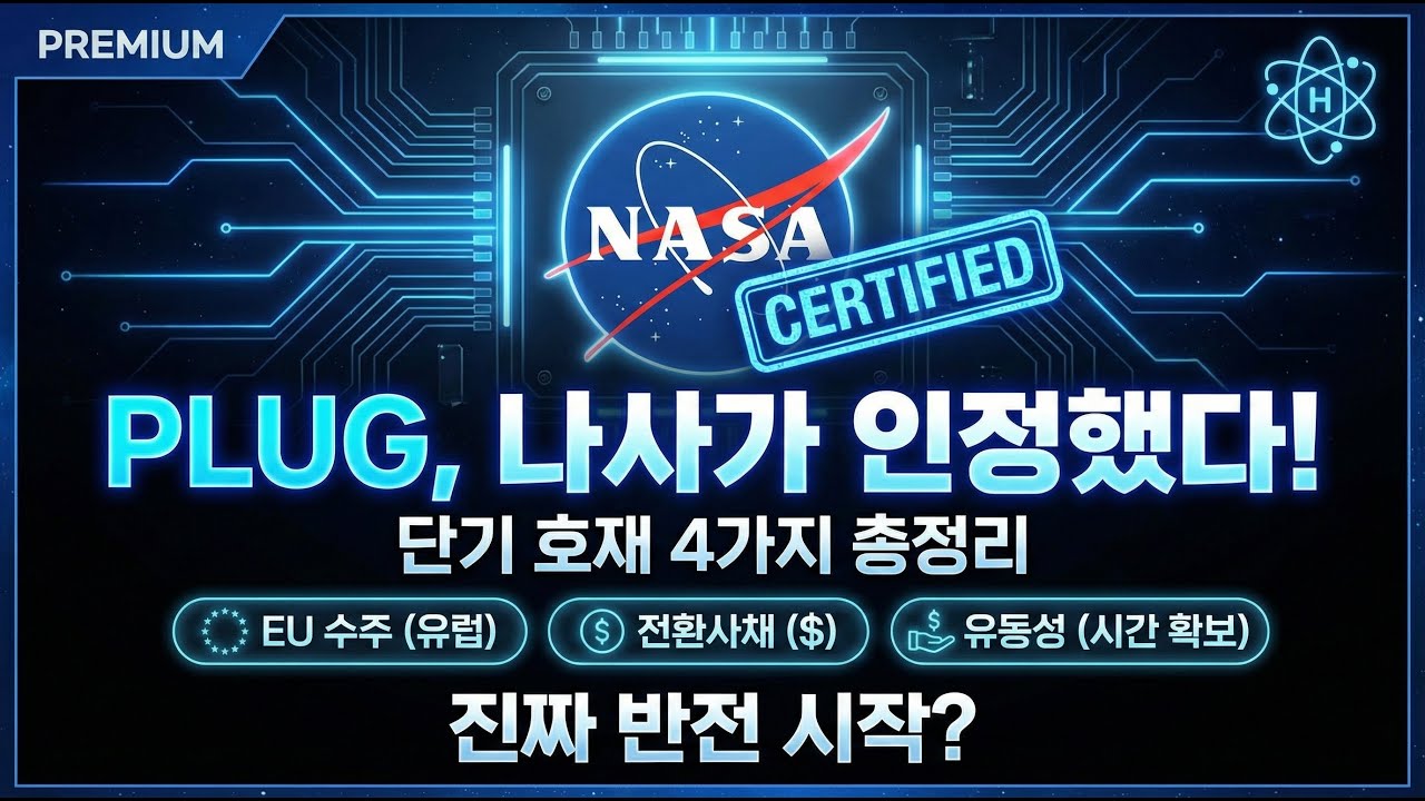 PLUG, 나사&middot;유럽 동시 잡았다&hellip; 지금이 진짜 바닥일까?