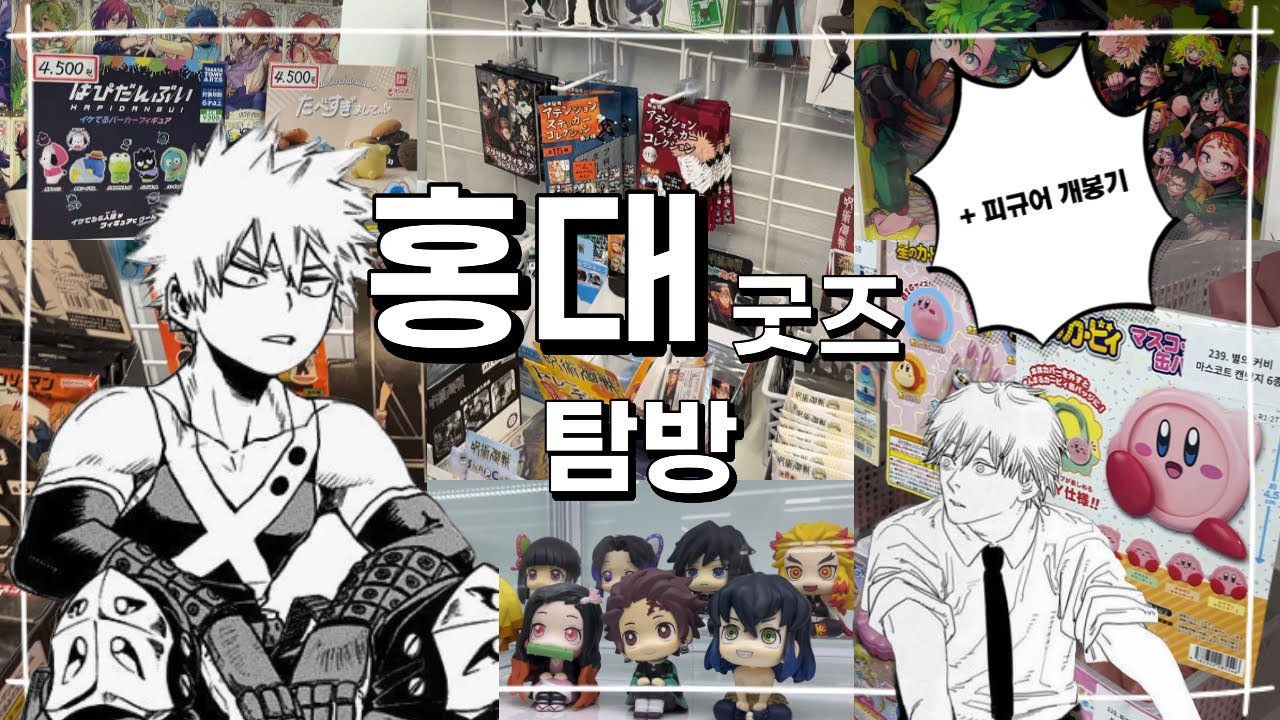 [오타쿠 브이로그] 굿즈 지옥 홍대에서 살아남기 + 피규어 개봉기 (랜덤깡, 피규어, 주술회전, 히로아카, 체인소맨, 산리오, 치이카와, 귀멸의칼날, otaku vlog)